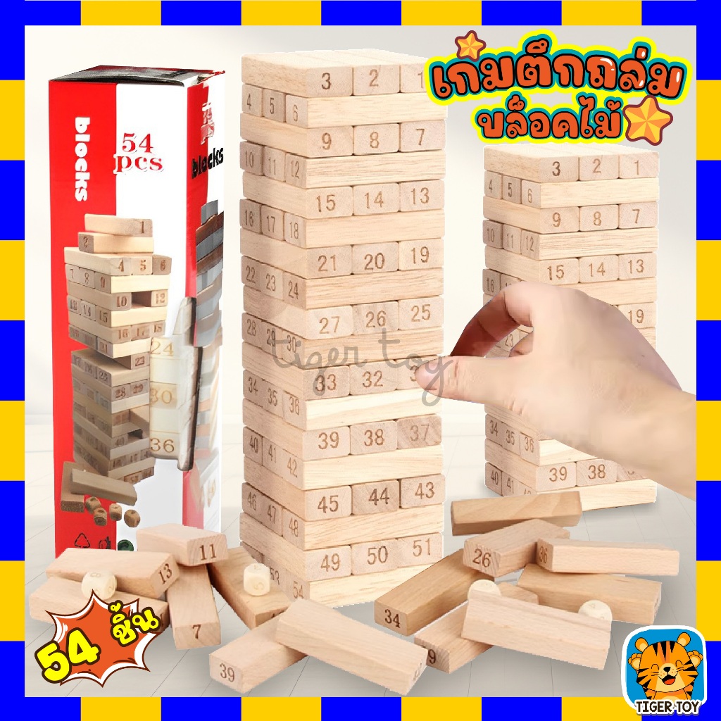 เกมบล็อคไม้ ตึกถล่ม 54 ชิ้น พร้อมลูกเต๋า (มีตัวเลขบนแท่งไม้) Stack high เกมตึกถล่ม เกมคอนโดไม้