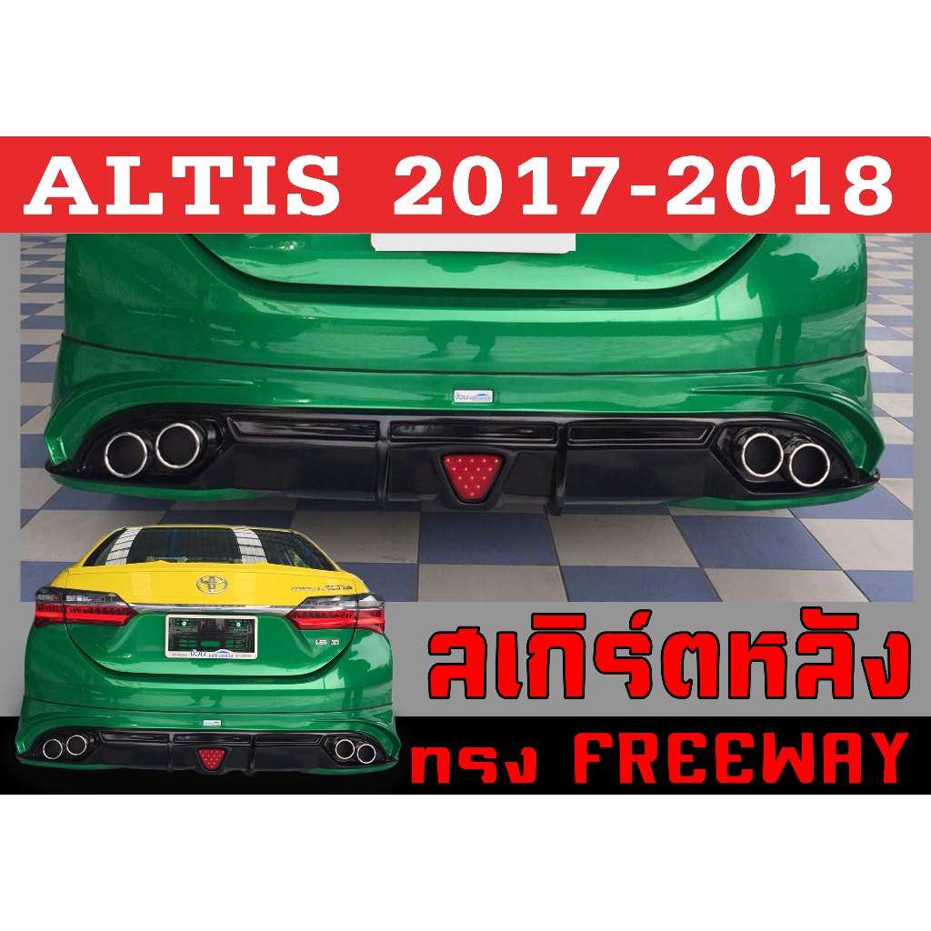 สเกิร์ตแต่งหลังรถยนต์ สเกิร์ตหลัง ALTIS 2014 2015 2016 2017 2018 ทรงFREEWAY พลาสติกABS