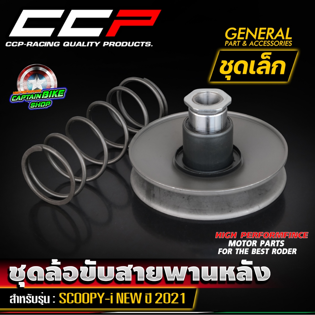 ล้อขับสายพานหลัง ชุดล้อขับสายพานหลัง ชุดใหญ่ / ชุดเล็ก แบรนด์ CCP สำหรับ SCOOPY-I NEW 2021