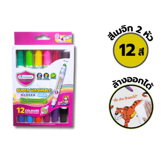 สีเมจิกมาสเตอร์อาร์ต ชนิดล้างออกได้ ขนาด 7.5 มม. ปากกาสีเมจิกเสริมพัฒนาการ รุ่น 12สี/24สี Master Art / กล่อง