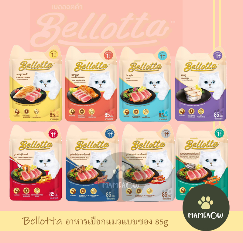 Bellotta อาหารแมว เบลลอตต้า (ไม่ใส่เกลือ) ขนาด 85g(ซอง)