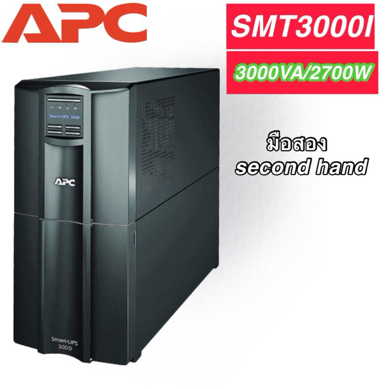 UPS เครื่องสำรองไฟมือสอง APC SMT3000I 3000VA/2700W สินค้าพร้อมใช้งาน รับประกัน 1 เดือน