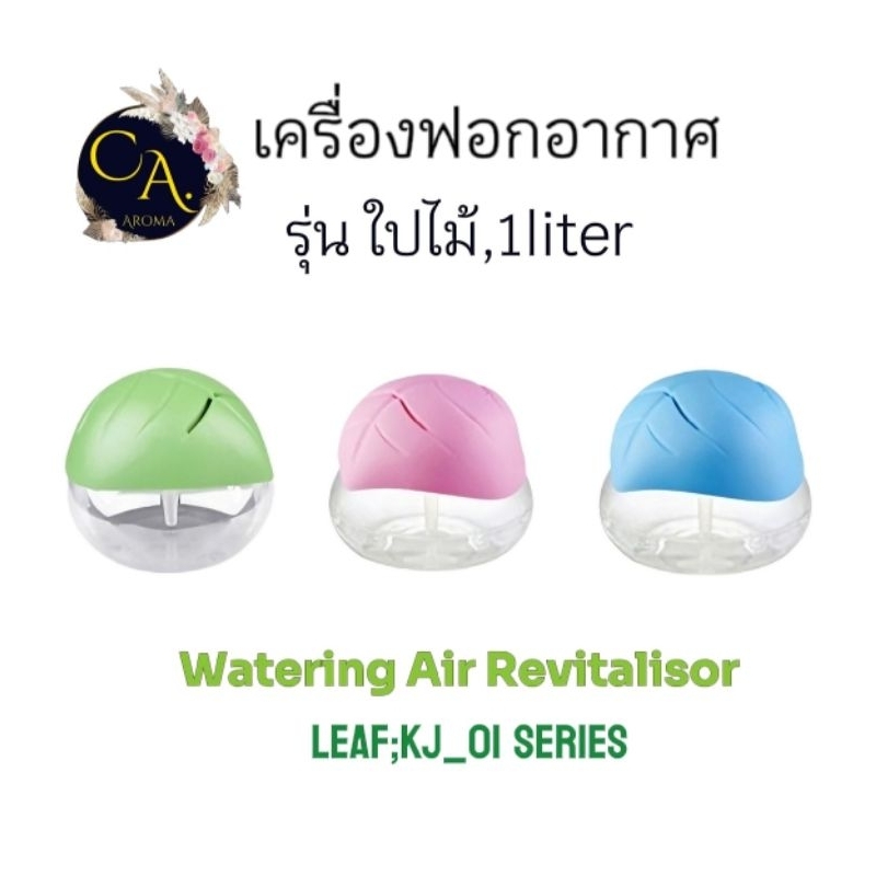 เครื่องฟอกอากาศ รุ่น ใปไม้ 1 liter