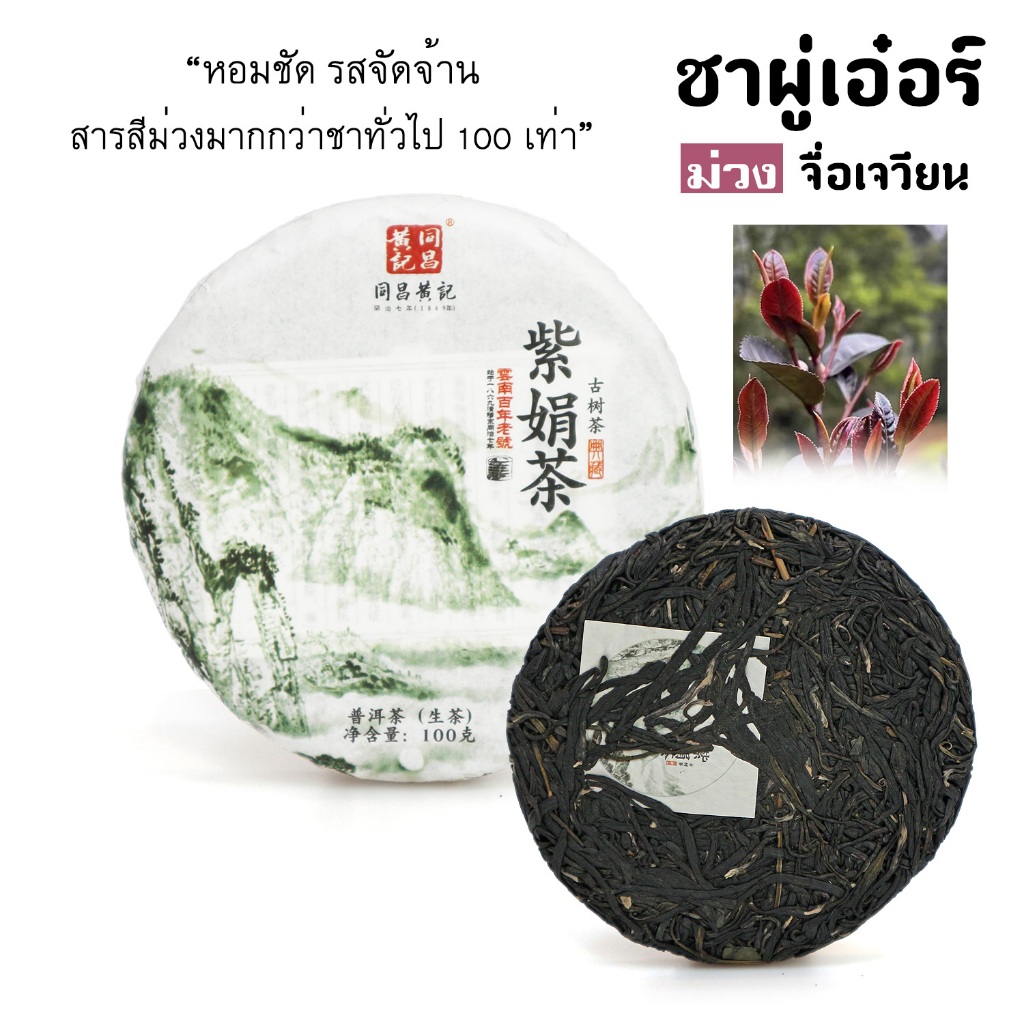 ส่งจากไทย ชาม่วงจื่อเจวียน ชาสั่งผลิต ของแท้ชาหายาก แผ่น100 กรัม