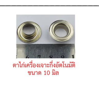 ตาไก่ ​เบอร์ ​24 ขนาด 10 มิล สั่ง 5 ถุง แถมฟรี 1 ถุง ตาไก่ออโต้ ตาไก่กึ่งอัตโนมัติ สําหรับ​​เครื่องกึ่ง​ออโต้​