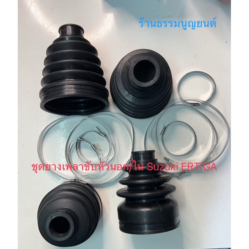 ยางกันฝุ่นเพลาขับ  Suzuki ERTIGA ราคาถูก Shopee Lazada