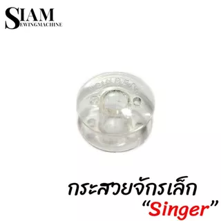 กระสวยจักรเล็ก รุ่น SINGER กระสวยพลาสติก สำหรับจักรหัวดำ จักรซิกเเซก จักรกระเป๋าหิ้ว 974 , 964, 968 , 8019 , 8007 ,8002