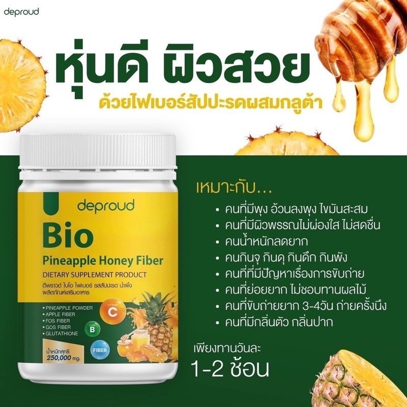 Deproud bio fiber ไฟเบอร์สับปะรด ของแท้ 💯% ดื่มง่ายสบายท้อง