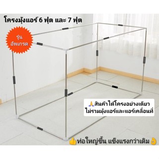 Newanytech โครงมุ้งแอร์ขนาด 6 ฟุต 7 ฟุต