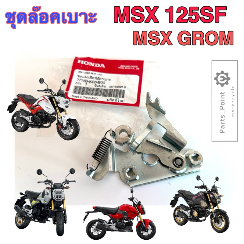 415. MSX 125SF , MSX GROM ชุดล๊อคเบาะ MSX New 2016 77160-K26-B00 ชุดล้อคเบาะ ตัวล๊อคเบาะ ที่ล๊อคเบาะ