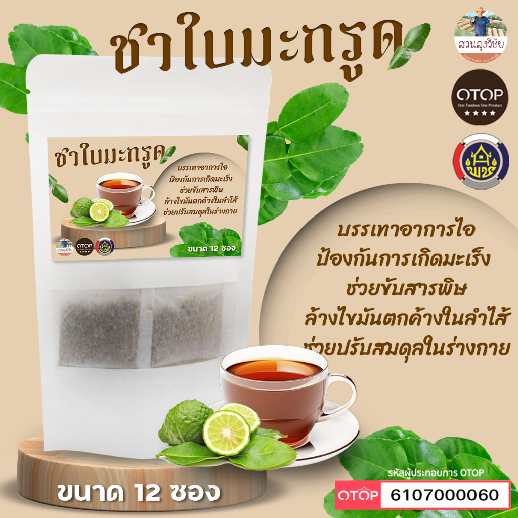ชาใบมะกรูด กลิ่นหอมชื่นใจ ชาใบมะกรูด บรรจุ 12ซองชา ใบมะกรูดแท้ 100% อบด้วยตู้อบแสงอาทิตย์
