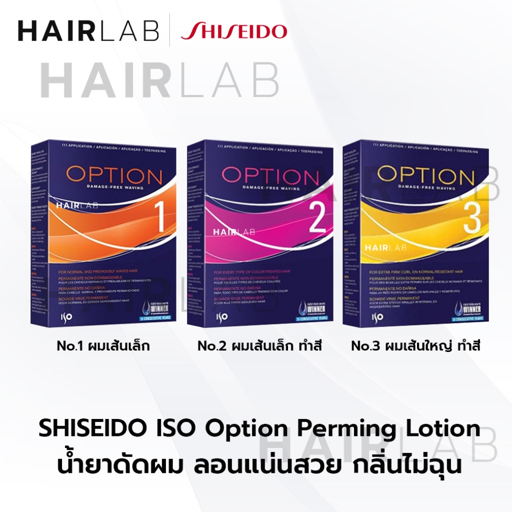 พร้อมส่ง Shiseido ISO Option น้ำยาดัด ไอโซ่ ออพชั่น น้ำยาดัด ชิเชโด้ ดัดผม