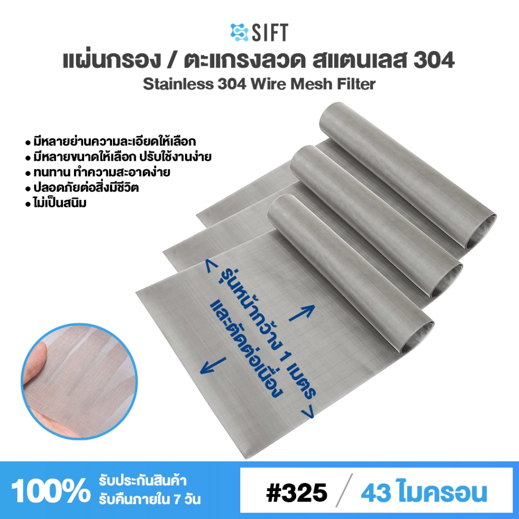 *หน้ากว้าง 1 เมตร* (325 Mesh - 43 Micron) แผ่นกรองสแตนเลส 304 ตะแกรงกรอง Stainless Wire Mesh แข็งแรง