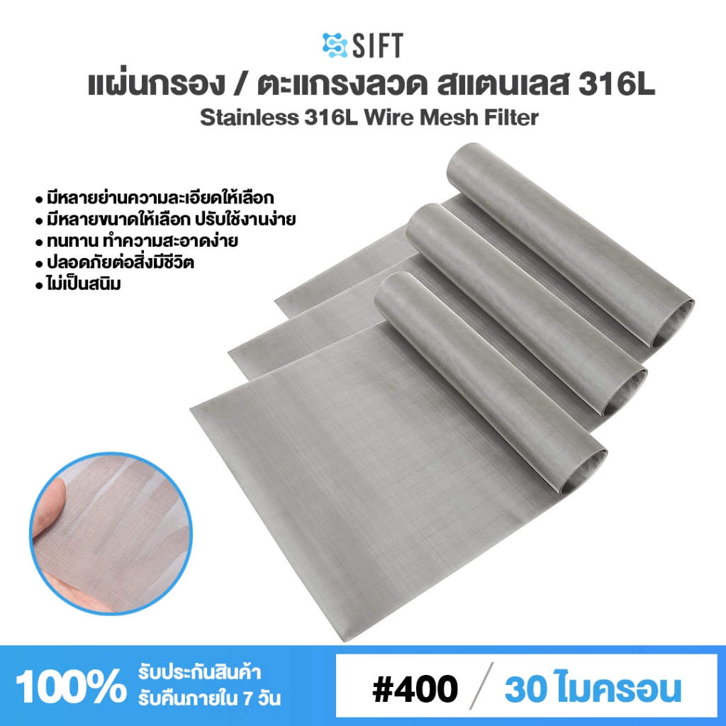 (400 Mesh - 30 Micron) แผ่นกรองสแตนเลส 316L ตะแกรงกรอง Stainless Wire Mesh พรีเมี่ยม กรองละเอียด แข็งแรง ใช้งานได้ยาวนาน