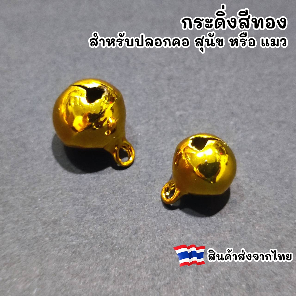 กระดิ่งโลหะ สีทอง สำหรับใส่ปลอกคอสุนัข หรือ แมว