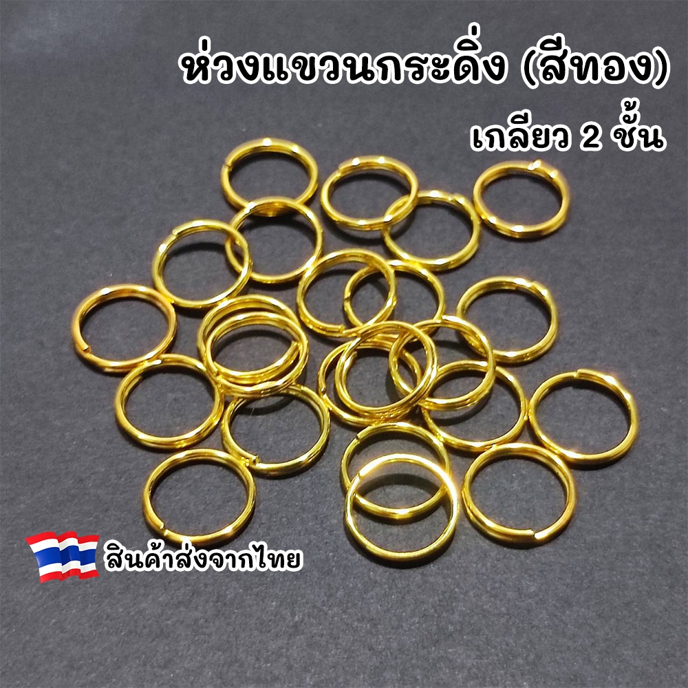 ห่วงกลมเกลียว 2 ชั้น สีทอง สำหรับ แขวนกระดิ่ง หรือ ป้ายชื่อสัตว์เลี้ยง
