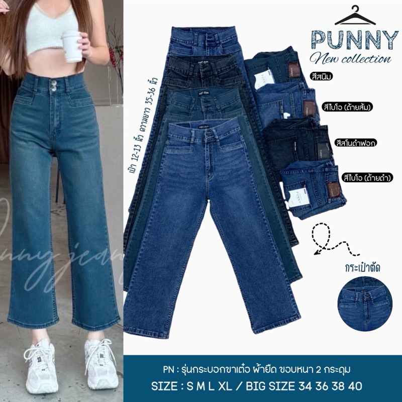 🌈Punny jaens กางเกงกระบอกตรง ขาเต๋อ ผ้ายืด เอวสูง 2กระดุม งานผ้าดีสุดมี3สีไซด์S-40
