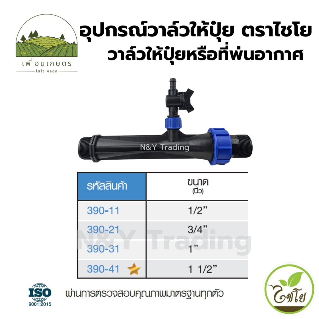วาล์วให้ปุ๋ย เฉพาะตัววาล์วให้ปุ๋ย หรือที่พ่นอากาศ อุปกรณ์หัวฉีดน้ํา Venturi Fertilizer ขนาด 1/2, 3/4, 1, 1 1/2 นิ้ว
