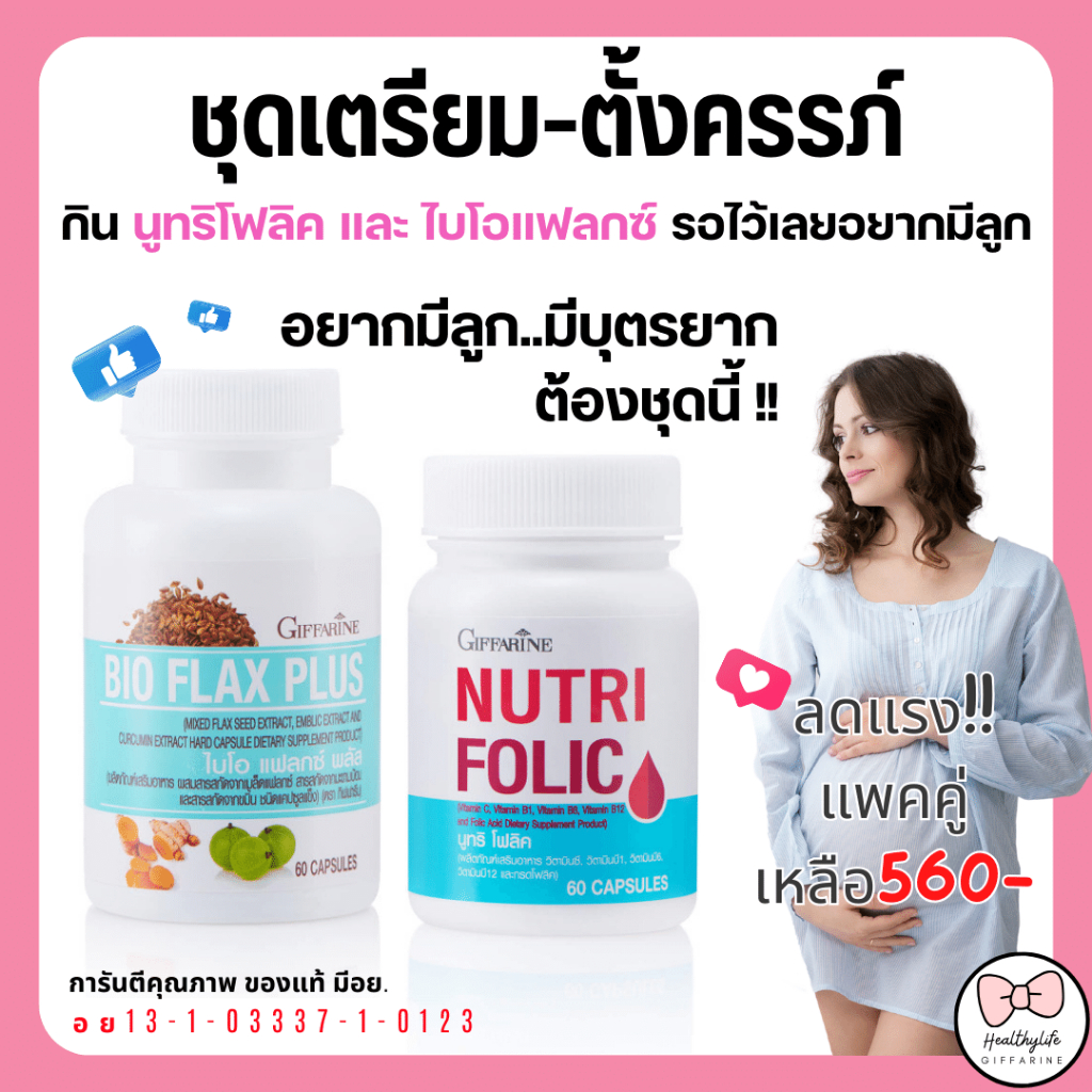 ส่งฟรี ของแท้ โฟลิค กิฟฟารีน โฟลิก เตรียมตั้งครรภ์ บำรุงเลือด ไบโอแฟลก ปรับฮอร์โมน NUTRI FOLIC / BIO FLAX