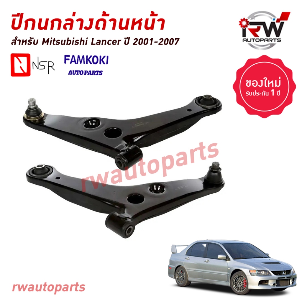 ปีกนกล่างด้านหน้า MITSUBISHI LANCER ปี 2001-2007 ยี่ห้อ NSR / FAMKOKI