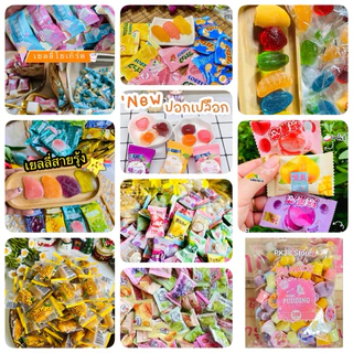 เซตสุดคุ้ม รวมกัมมี่ classic + ปอกเปลือก + สอดไส้+ บ๊วยรวม +ห้าสหาย เยลลี่ 19รายการ (ชั่งน้ำหนัก ,ส่งฟรี ลด50% ในไลฟ์ )