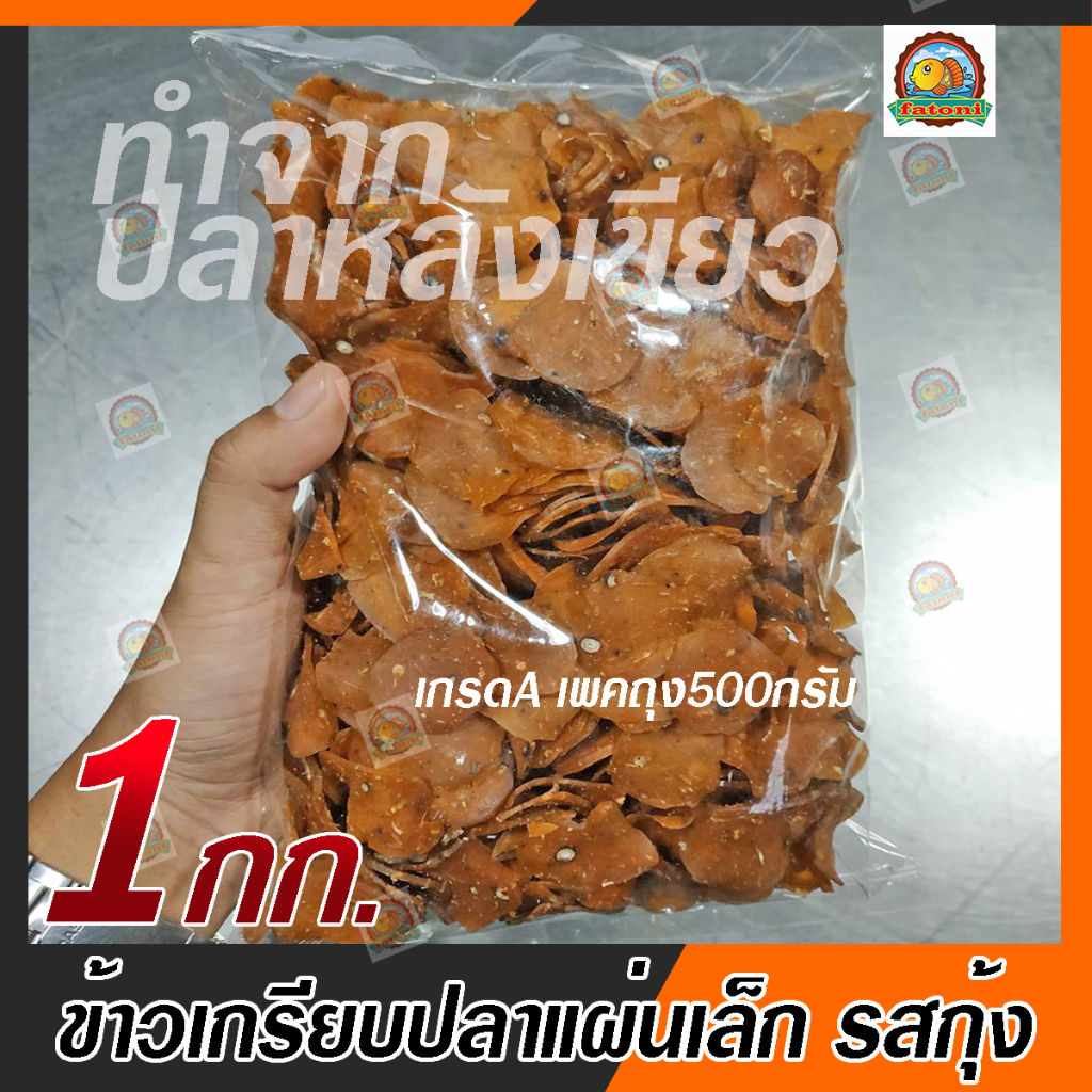 ข้าวเกรียบปลาแผ่นเล็ก(กึ่งสำเร็จรูป) รสกุ้ง ของแท้ เกรดA (ขนาด 1กิโล เพคถุง500กรัม2ถุง)