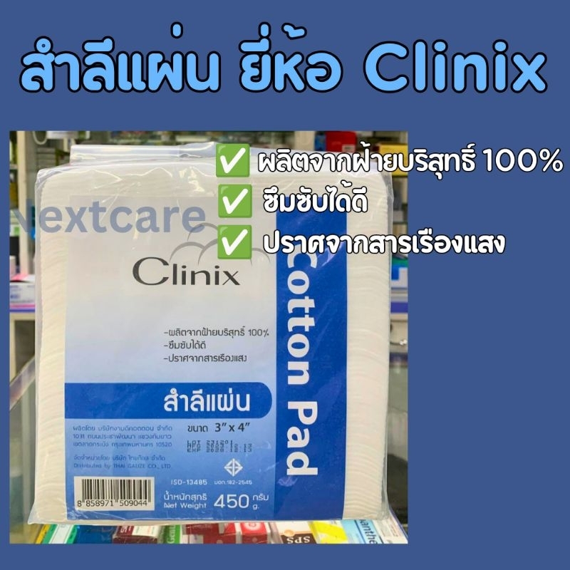 Clinix สำลีแผ่นขนาด 3x4 นิ้ว และ 4X6 นิ้ว น้ำหนัก 450 กรัม/ห่อ Cotton Pad ฝ้ายบริสุทธิ์ 100%