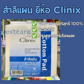 Clinix สำลีแผ่นขนาด 3x4 นิ้ว และ 4X6 นิ้ว น้ำหนัก 450 กรัม/ห…