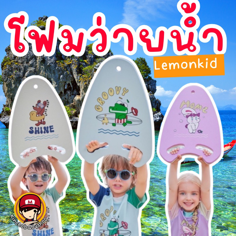 #Lemonkid kickboard #โฟมว่ายน้ำเด็ก #ห่วงยาง #อุปกรณ์ว่ายน้ำ