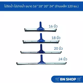 ไม้ไล่น้ำ ไม้รีดน้ำ ไม้ปาดน้ำ ขนาด 16" 18" 20" 24" ( ด้ามเหล็กยาว 120 ซม.)