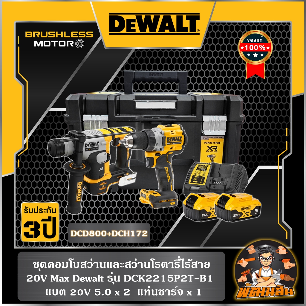 💛Dewalt💛ชุดคอมโบสว่านและสว่านโรตารี่ไร้สายไร้แปรงถ่าน 20V Max Dewalt รุ่น DCK2215P2T-B1