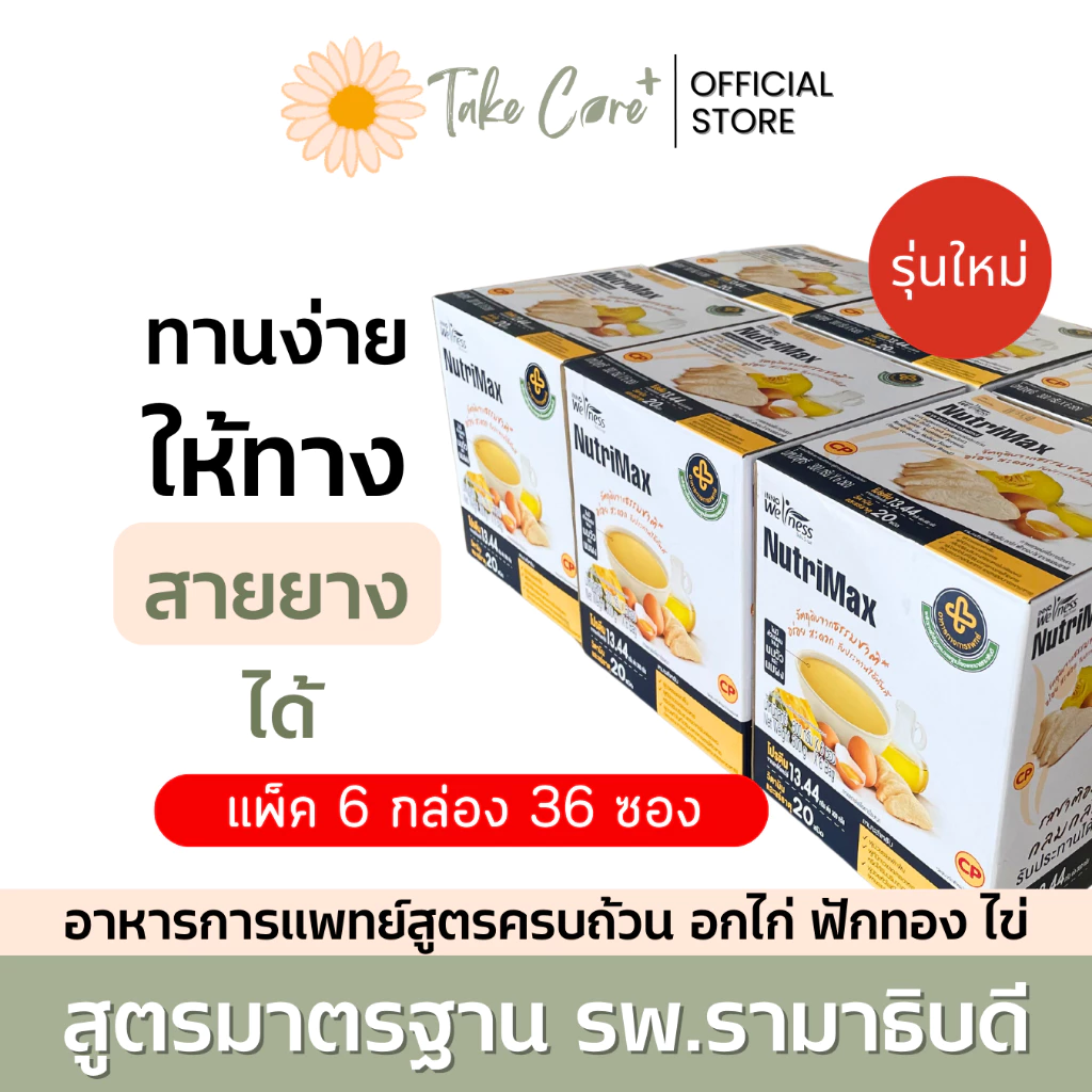 NutriMax ยกกล่อง 5 แถม 1 อาหารทางการแพทย์ สูตรรามาธิบดี อาหารทางสายยาง อาหารผู้ป่วย อาหารเหลว
