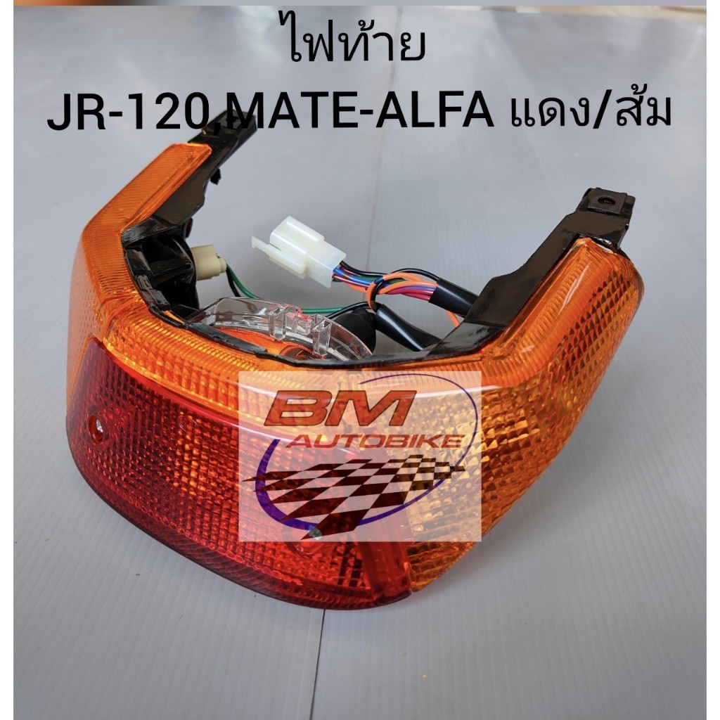 ไฟท้าย JR-120,MATE-ALFA แดง/ส้ม เฟรมรถ อะไหล่มอไซต์