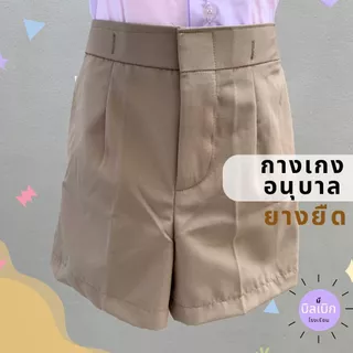 กางเกงนักเรียน อนุบาล เอวยางยืด เด็กผู้ชาย ผ้าโทเร สีกรม สีกากี สีแดง ใส่ง่าย ตะขอหน้า มีบิลเบิกโรงเรียน