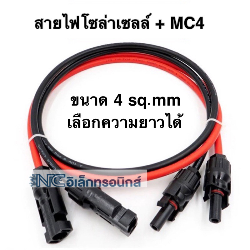 สายไฟโซล่าเซลล์เบอร์4 พร้อมหัว mc4 2ด้าน เลือกความยาวได้ ราคาต่อ 1 เส้น