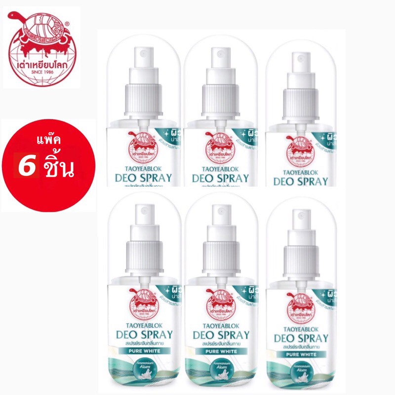 ( แพ๊ค 6ขวด )เต่าเหยียบโลก นิวเจน แพ๊คเกจใหม่ สเปรย์ระงับกลิ่นกาย 3 สูตร50 มลx6