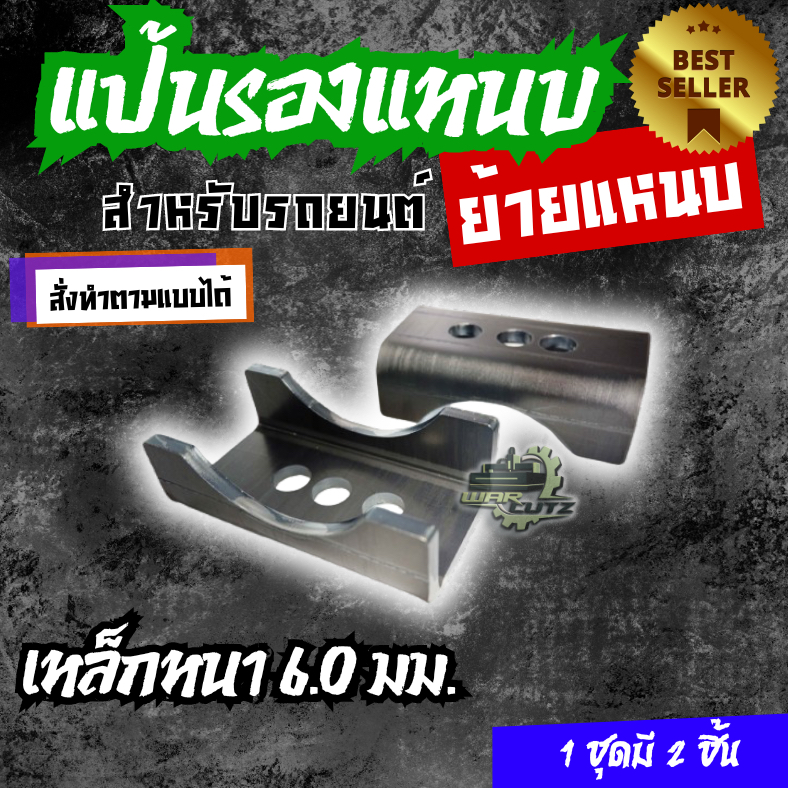 แป้นรองแหนบ ย้ายแหนบ เหล็กหนา 6.0 มม. (ราคานี้1คู่= 2ชิ้น) สั่งขนาดตามแบบลูกค้าได้