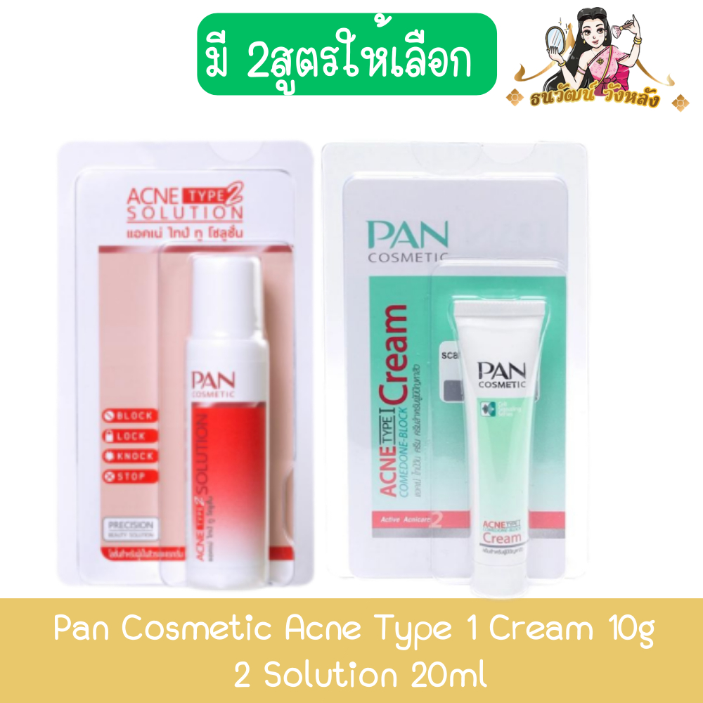 Pan Cosmetic Acne Type 1 Cream 10g / 2 Solution 20ml แพน คอสเมติก แอคเน่ ไทป์ วัน ครีม 10กรัม / ทู โซลูชัน 20มล.