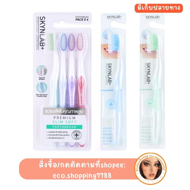 พร้อมส่ง แปรงสีฟัน สกินแล็บ ขนแปรงนุ่ม Skynlab Premium slim soft toothbrush