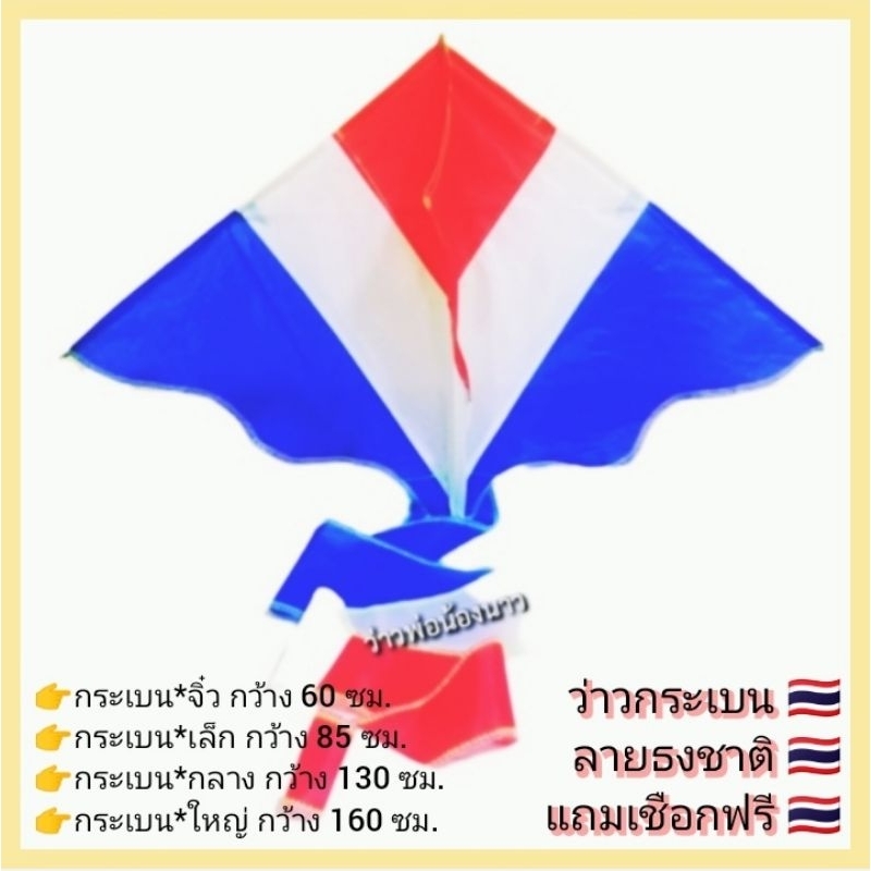ว่าว​ ว่าว​กระเบน​ ลายธงชาติ​ไทย มีหลายขนาด​ จิ๋ว,เล็ก,กลาง,ใหญ่​