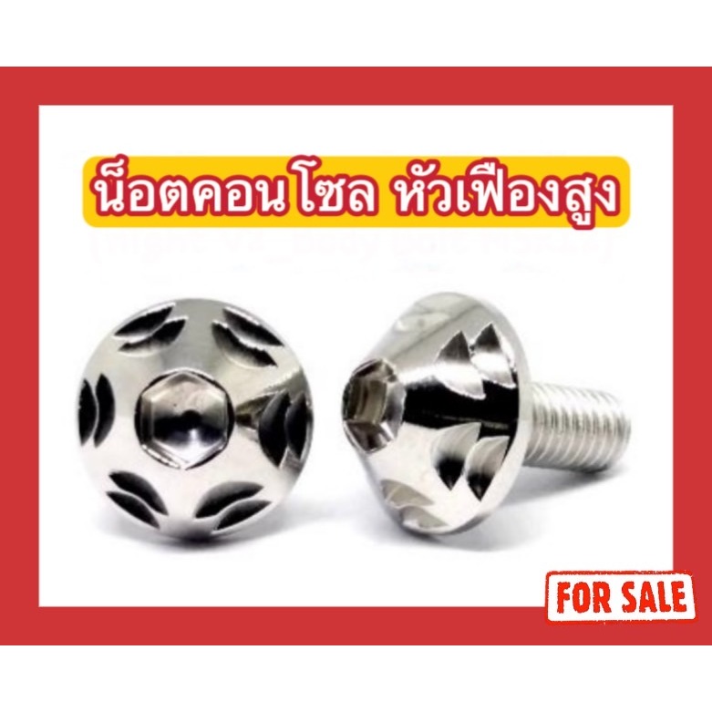 น็อตคอนโซลหัวเฟืองสูง V.2H M5x12/M5x15/M5x20/M6x10/M6x15/M6x20/M6x25