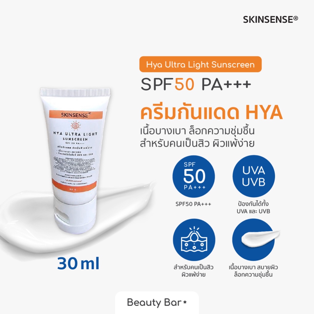 ครีมกันแดดไฮยา SPF50 PA+++ 30ml สำหรับคนเป็นสิวผิวแพ้ง่าย ล็อกความชุ่มชื้น SKINSENSE® UV Gel Hya Ultra Light Sunscreen