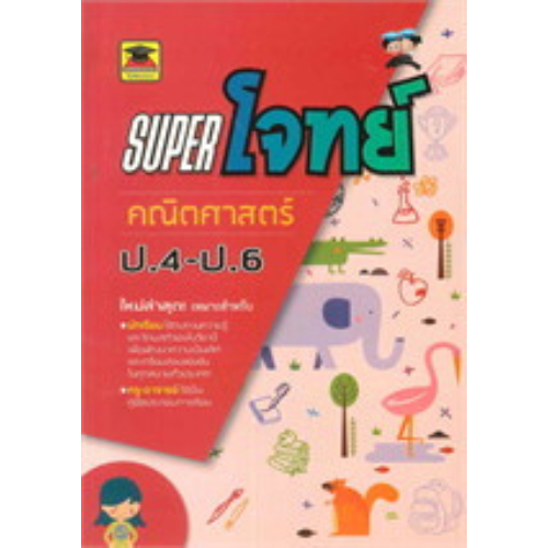 9786165044264Super โจทย์ คณิตศาสตร์ ป.4-ป.6