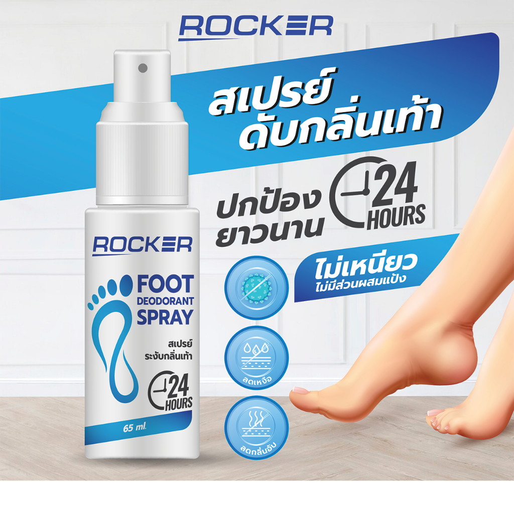 ROCKER DEODORANT สเปรย์ดับกลิ่นเท้า ระงับกลิ่นเท้า 24ชม กลิ่นอับ เท้าเหม็น กลิ่นรองเท้า ลดเหงื่อ