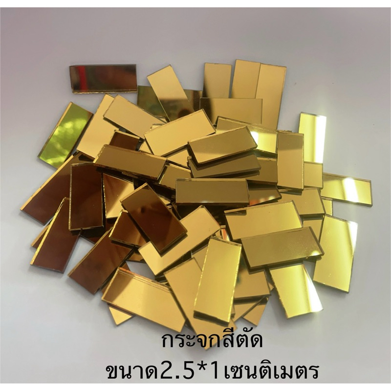 กระจกสีทองตัดขนาด กว้าง 2.5 เซนติเมตร ยาว 1 เซนติเมตรบรรจุ 100 กรัมต่อ1แพค มีจำนวน 110 ชิ้น