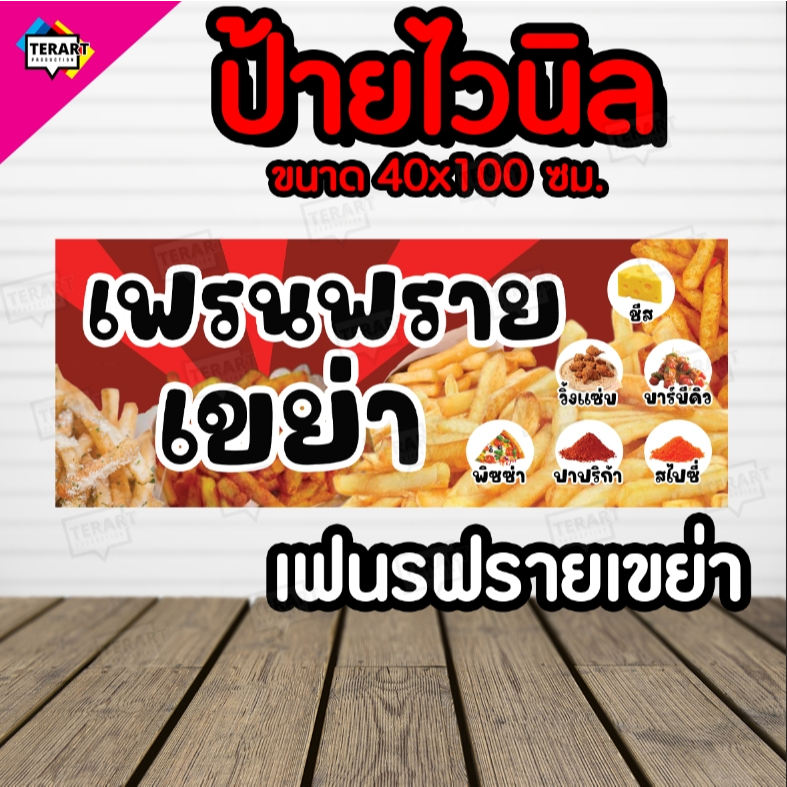 🚩ป้ายเฟรนฟรายเขย่า - นอน 🚩ป้ายไวนิล คงทน 3 ปี   พับขอบตอกตาไก่ 4 มุม งานพิมพ์ 1 ด้าน ส่งไว  มีเก็บปล