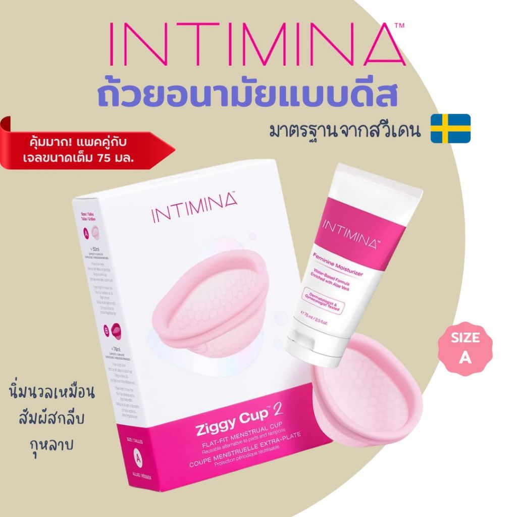 🇹🇭[พร้อมส่ง!!]🇹🇭 ถ้วยอนามัยแบบดีส INTIMINA Ziggy Cup™ 2 - Size A พร้อมเจลหล่อลื่น_006_ดีสอินติมิน่าเอ + เจลหล่อลื่น