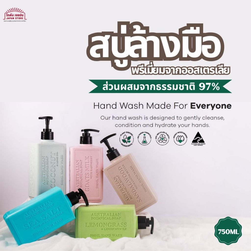 สบู่เหลว ล้างมือ Australian Botanical Soap Hand Wash จากธรรมชาติ ให้ความชุ่มชื้น ไม่ทำให้มือแห้ง กลิ