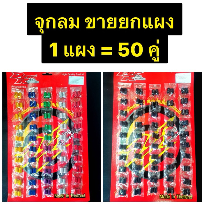 จุกลม E เอิน จุกลมรถ จุ๊บลม ใช้ได้กับมอเตอร์ไซค์ทั่วไป 1 แผง= 50 คู่