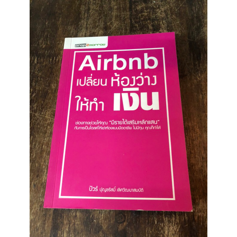 Airbnb เปลี่ยนห้องว่างให้ทำเงิน (หนังสือมือสอง)